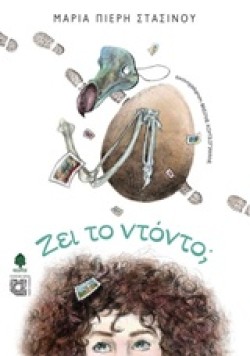 ΖΕΙ ΤΟ ΝΤΟΝΤΟ;