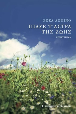 ΠΙΑΣΕ Τ ΑΣΤΡΑ ΤΗΣ ΖΩΗΣ