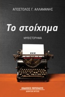 ΤΟ ΣΤΟΙΧΗΜΑ