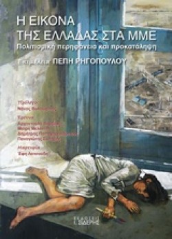 Η ΕΙΚΟΝΑ ΤΗΣ ΕΛΛΑΔΑΣ ΣΤΑ ΜΜΕ