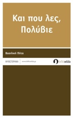 ΚΑΙ ΠΟΥ ΛΕΣ ΠΟΛΥΒΙΕ