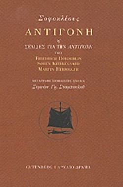 ΑΝΤΙΓΟΝΗ (ΜΕΤΑΦΡΑΣΗ ΣΤΑΜΠΟΥΛΟΥ)