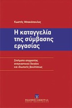 Η ΚΑΤΑΓΓΕΛΙΑ ΤΗΣ ΣΥΜΒΑΣΗΣ ΕΡΓΑΣΙΑΣ