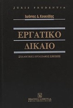 ΕΡΓΑΤΙΚΟ ΔΙΚΑΙΟ-ΣΥΛΛΟΓΙΚΕΣ ΕΡΓΑΣΙΑΚΕΣ ΣΧΕΣΕΙΣ (2013)
