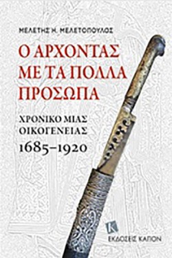 Ο ΑΡΧΟΝΤΑΣ ΜΕ ΤΑ ΠΟΛΛΑ ΠΡΟΣΩΠΑ-ΧΡΟΝΙΚΟ ΜΙΑΣ ΟΙΚΟΓΕΝΕΙΑΣ 1685-1920