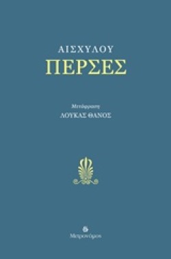 ΠΕΡΣΕΣ (ΜΕΤΑΦΡΑΣΗ ΛΟΥΚΑΣ ΘΑΝΟΣ)