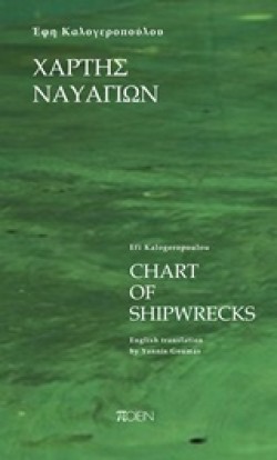 ΧΑΡΤΗΣ ΝΑΥΑΓΙΩΝ-CHART OF SWIPWRECKS