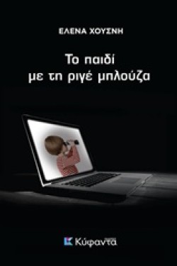 ΤΟ ΠΑΙΔΙ ΜΕ ΤΗ ΡΙΓΕ ΜΠΛΟΥΖΑ