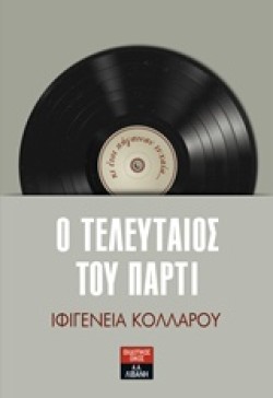 Ο ΤΕΛΕΥΤΑΙΟΣ ΤΟΥ ΠΑΡΤΥ