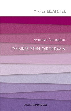 ΜΙΚΡΕΣ ΕΙΣΑΓΩΓΕΣ ΝΟ5-ΓΥΝΑΙΚΕΣ ΣΤΗΝ ΟΙΚΟΝΟΜΙΑ