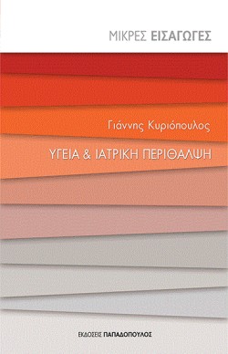 ΜΙΚΡΕΣ ΕΙΣΑΓΩΓΕΣ ΝΟ6-ΥΓΕΙΑ ΚΑΙ ΙΑΤΡΙΚΗ ΠΕΡΙΘΑΛΨΗ