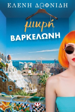 ΜΙΚΡΗ ΒΑΡΚΕΛΩΝΗ