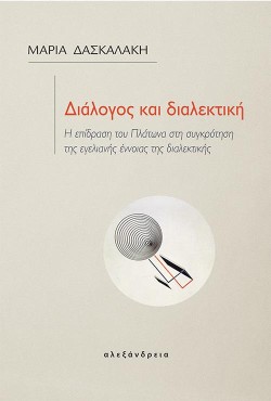 ΔΙΑΛΟΓΟΣ ΚΑΙ ΔΙΑΛΕΚΤΙΚΗ