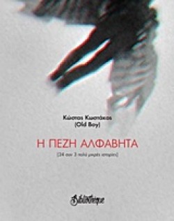 Η ΠΕΖΗ ΑΛΦΑΒΗΤΑ