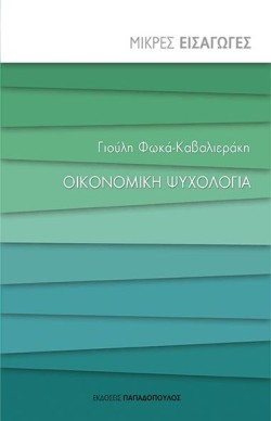 ΜΙΚΡΕΣ ΕΙΣΑΓΩΓΕΣ ΝΟ4-ΟΙΚΟΝΟΜΙΚΗ ΨΥΧΟΛΟΓΙΑ