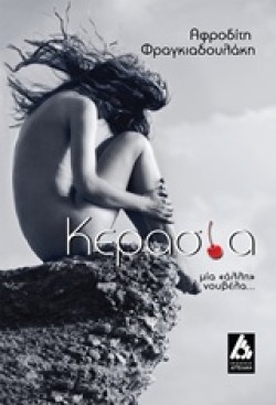 ΚΕΡΑΣΙΑ