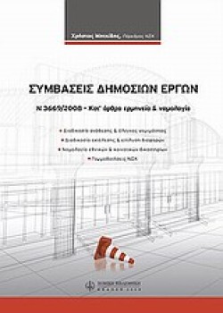 ΣΥΜΒΑΣΕΙΣ ΔΗΜΟΣΙΩΝ ΕΡΓΩΝ Ν3669/2008 ΚΑΤ ΑΡΘΡΟ ΕΡΜΗΝΕΙΑ ΚΑΙ ΝΟΜΟΛΟΓΙΑ