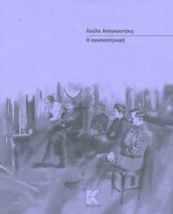 Η ΣΥΝΑΝΑΣΤΡΟΦΗ