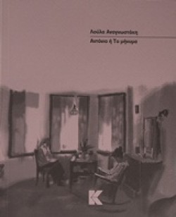 ΑΝΤΟΝΙΟ Ή ΤΟ ΜΗΝΥΜΑ