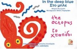 ΣΤΟ ΜΠΛΕ-IN THE DEEP BLUE