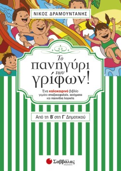 ΤΟ ΠΑΝΗΓΥΡΙ ΤΩΝ ΓΡΙΦΩΝ! ΑΠΟ ΤΗ Β΄ ΣΤΗ Γ’ ΔΗΜΟΤΙΚΟΥ-ΕΝΑ ΚΑΛΟΚΑΙΡΙΝΟ ΒΙΒΛΙΟ ΓΕΜΑΤΟ ΣΠΑΖΟΚΕΦΑΛΙΕΣ