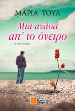 ΜΙΑ ΑΝΑΣΑ ΑΠ ΤΟ ΟΝΕΙΡΟ