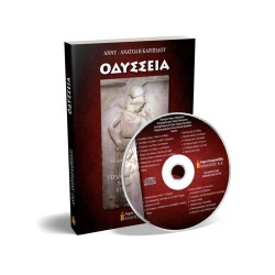 ΟΔΥΣΣΕΙΑ. ΠΕΡΙΛΗΠΤΙΚΗ ΑΠΟΔΟΣΗ ΤΩΝ ΡΑΨΩΔΙΩΝ ΣΤΗΝ ΠΟΝΤΙΑΚΗ ΔΙΑΛΕΚΤΟ