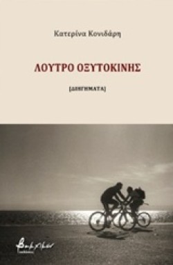 ΛΟΥΤΡΟ ΟΞΥΤΟΚΙΝΗΣ