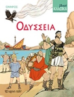 ΜΙΚΡΑ ΚΛΑΣΙΚΑ 05 - ΟΔΥΣΣΕΙΑ