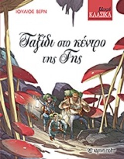 ΜΙΚΡΑ ΚΛΑΣΙΚΑ 06 - ΤΑΞΙΔΙ ΣΤΟ ΚΕΝΤΡΟ ΤΗΣ ΓΗΣ