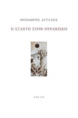 Η ΣΤΑΧΤΗ ΣΤΟΝ ΟΥΡΑΝΙΣΚΟ