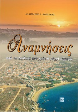 ΑΝΑΜΝΗΣΕΙΣ ΑΠΟ ΤΑ ΠΑΙΔΙΚΑ ΜΟΥ ΧΡΟΝΙΑ ΜΕΧΡΙ ΣΗΜΕΡΑ