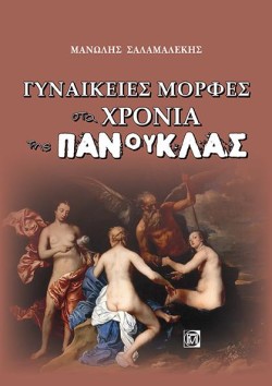 ΓΥΝΑΙΚΕΙΕΣ ΜΟΡΦΕΣ ΣΤΑ ΧΡΟΝΙΑ ΤΗΣ ΠΑΝΟΥΚΛΑΣ