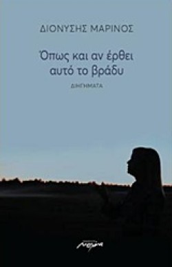 ΟΠΩΣ ΚΑΙ ΑΝ ΕΡΘΕΙ ΑΥΤΟ ΤΟ ΒΡΑΔΥ