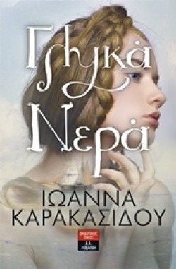 ΓΛΥΚΑ ΝΕΡΑ