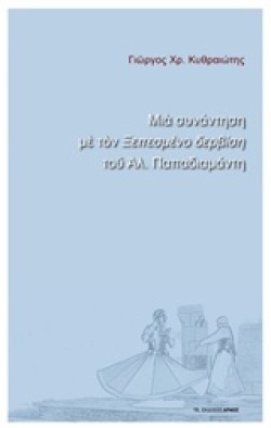 ΜΙΑ ΣΥΝΑΝΤΗΣΗ ΜΕ ΤΟΝ ΞΕΠΕΣΜΕΝΟ ΔΕΡΒΙΣΗ ΤΟΥ ΑΛ. ΠΑΠΑΔΙΑΜΑΝΤΗ