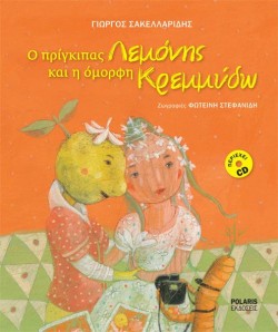 Ο ΠΡΙΓΚΙΠΑΣ ΛΕΜΟΝΗΣ ΚΑΙ Η ΟΜΟΡΦΗ ΚΡΕΜΜΥΔΩ+CD (ΜΑΛΑΚΟ ΕΞΩΦΥΛΛΟ)