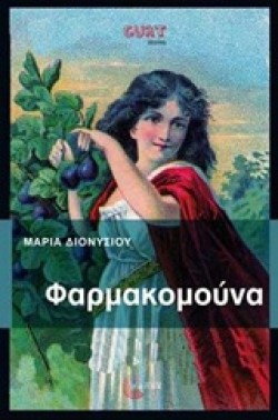 ΦΑΡΜΑΚΟΜΟΥΝΑ