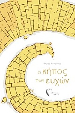 Ο ΚΗΠΟΣ ΤΩΝ ΕΥΧΩΝ