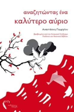 ΑΝΑΖΗΤΩΝΤΑΣ ΕΝΑ ΚΑΛΥΤΕΡΟ ΑΥΡΙΟ
