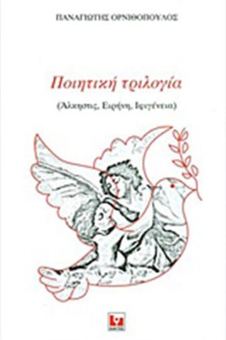 ΠΟΙΗΤΙΚΗ ΤΡΙΛΟΓΙΑ