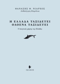 Η ΕΛΛΑΔΑ ΤΑΞΙΔΕΥΕΙ ΟΛΟΕΝΑ ΤΑΞΙΔΕΥΕΙ