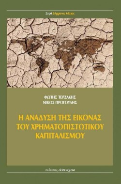 Η ΑΝΑΔΥΣΗ ΤΗΣ ΕΙΚΟΝΑΣ ΤΟΥ ΧΡΗΜΑΤΟΠΙΣΤΩΤΙΚΟΥ ΚΑΠΙΤΑΛΙΣΜΟΥ