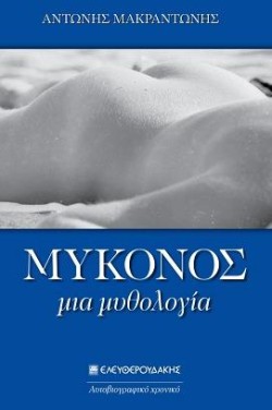 ΜΥΚΟΝΟΣ-ΜΙΑ ΜΥΘΟΛΟΓΙΑ