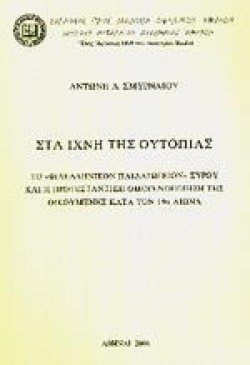 ΣΤΑ ΙΧΝΗ ΤΗΣ ΟΥΤΟΠΙΑΣ