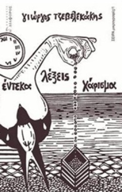 ΕΝΤΕΚΑ ΛΕΞΕΙΣ ΧΑΡΙΣΜΑ