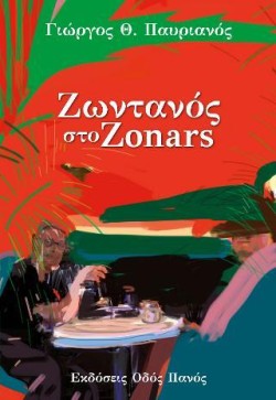 ΖΩΝΤΑΝΟΣ ΣΤΟ ZONARS