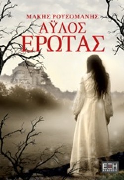 ΑΫΛΟΣ ΕΡΩΤΑΣ