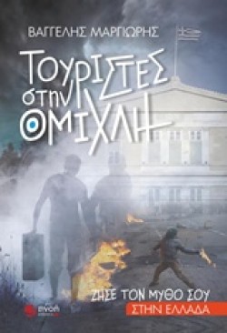ΤΟΥΡΙΣΤΕΣ ΣΤΗΝ ΟΜΙΧΛΗ