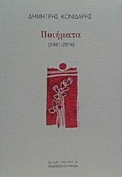 ΠΟΙΗΜΑΤΑ 1981-2016 (ΔΗΜΗΤΡΗΣ ΚΟΝΙΔΑΡΗΣ)